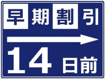 早割14