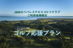 【JGMセベバレステロスGC・ご利用者様限定】ゴルフ応援プラン★朝6時から朝食提供可【1泊2食付】