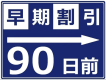 早割45