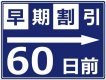 早割45