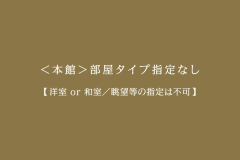 ＜本館＞部屋タイプ指定なし【洋室or和室／眺望等の指定は不可】