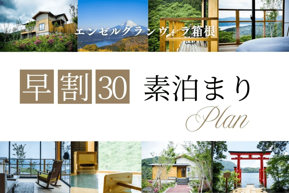 【早割30(素泊)】早めの予約でお得♪30日前までの予約で10%OFF!天然温泉付きプライベートヴィラで過ごす箱根ステイ(素泊まり) 【早割30(素泊)】早めの予約でお得♪30日前までの予約で10%OFF!天然温泉付きプライベートヴィラで過ごす箱根ステイ(素泊まり)