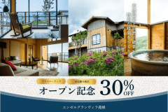【OPEN記念★30％OFF】天然温泉付きプライベートヴィラで過ごす箱根ステイ（素泊まり）