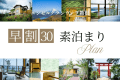 【早割30(素泊)】早めの予約でお得♪30日前までの予約で10%OFF!天然温泉付きプライベートヴィラで過ごす箱根ステイ(素泊まり) 【早割30(素泊)】早めの予約でお得♪30日前までの予約で10%OFF!天然温泉付きプライベートヴィラで過ごす箱根ステイ(素泊まり)