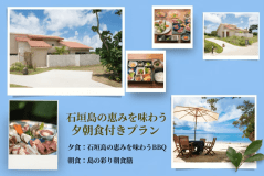 【エンゼルグランヴィラ石垣オープン記念☆最大30%OFF】石垣島の恵みを味わうBBQ＆島の彩り朝食膳プラン♪