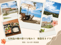 【エンゼルグランヴィラ石垣オープン記念☆最大30%OFF】石垣島の朝の彩りを味わう朝食膳プラン♪