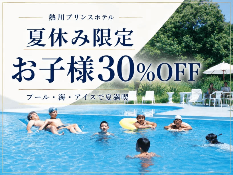 今年の夏は、熱川プリンスホテルで“ぜんぶ楽しむ”家族旅行へ! 今年の夏は、熱川プリンスホテルで“ぜんぶ楽しむ”家族旅行へ!
