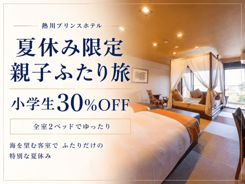 【熱プリ!夏休み親子ふたり旅】2ベッド客室でゆったり★小学生30%OFF!ふたりだけの特別な休日<白銀会席-和朝食席> 【熱プリ!夏休み親子ふたり旅】2ベッド客室でゆったり★小学生30%OFF!ふたりだけの特別な休日<白銀会席-和朝食席>
