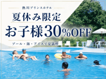 今年の夏は、熱川プリンスホテルで“ぜんぶ楽しむ”家族旅行へ! 今年の夏は、熱川プリンスホテルで“ぜんぶ楽しむ”家族旅行へ!