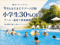 【熱プリ!9月23日までプール営業】小学生30%OFF★ご家族の特別な休日<白銀会席-和朝食> 【熱プリ!9月23日までプール営業】小学生30%OFF★ご家族の特別な休日<白銀会席-和朝食>