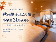 【熱プリ!9月23日までプール営業】2ベッド客室でゆったり★小学生30%OFF!ふたりで過ごす特別な休日<白銀会席-和朝食> 【熱プリ!9月23日までプール営業】2ベッド客室でゆったり★小学生30%OFF!ふたりで過ごす特別な休日<白銀会席-和朝食>