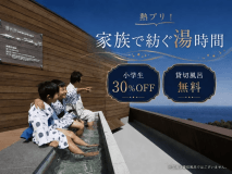 【熱プリ!家族で紡ぐ湯時間】小学生30%OFF&貸切風呂無料★七つの湯舟を愉しむ<白銀会席-和朝食> 【熱プリ!家族で紡ぐ湯時間】小学生30%OFF&貸切風呂無料★七つの湯舟を愉しむ<白銀会席-和朝食>