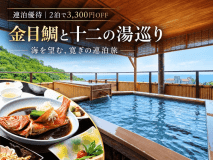 【連泊優待★2泊で3,300円OFF】金目鯛と伊豆の旬、十二の湯巡り｜海を望む寛ぎの連泊旅＜夕朝食付＞