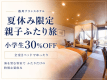 【熱プリ!夏休み親子ふたり旅】2ベッド客室でゆったり★小学生30%OFF!ふたりだけの特別な休日<白銀会席-和朝食席> 【熱プリ!夏休み親子ふたり旅】2ベッド客室でゆったり★小学生30%OFF!ふたりだけの特別な休日<白銀会席-和朝食席>