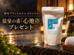 熱川プリンスホテルの温泉気分をお楽しみいただける「温泉の素」をご用意いたします。