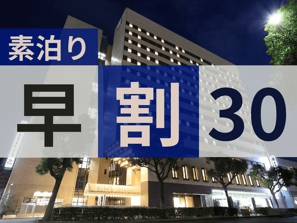 ◆早割30＜素泊り＞