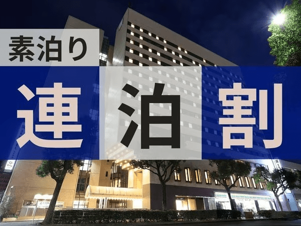 ◆連泊割プラン＜素泊り＞