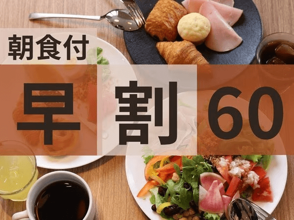 ◆早割60＜朝食付＞