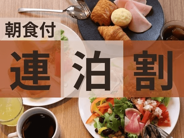◆連泊割プラン＜朝食付＞