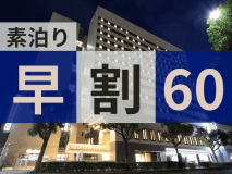 ◆早割60＜素泊り＞