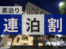 ◆連泊割プラン＜素泊り＞