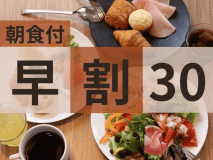 ◆早割30＜朝食付＞