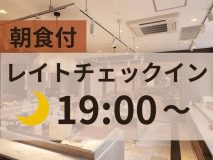 ◆レイトチェックイン＜朝食付＞