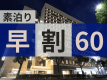 ◆早割60＜素泊り＞