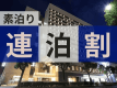 ◆連泊割プラン＜素泊り＞