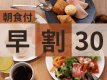 ◆早割30＜朝食付＞