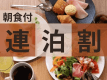 ◆連泊割プラン＜朝食付＞