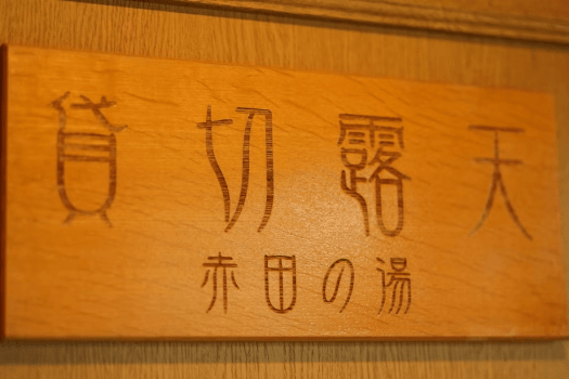 貸切露天風呂【赤田の湯】