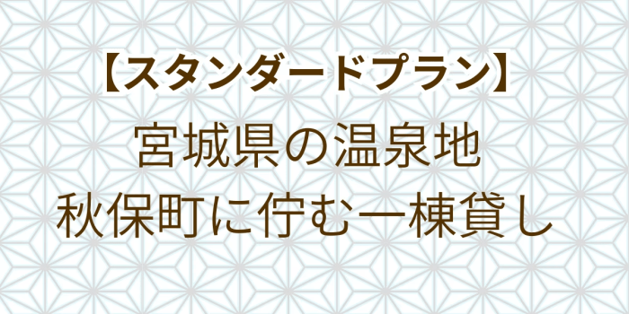 【スタンダードプラン】秋保温泉エリアに佇む、一棟貸切のプライベート宿。