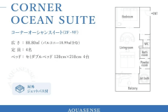 コーナーオーシャンスイート