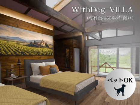 ペットOKタイプヴィラ