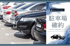駐車場-素泊り