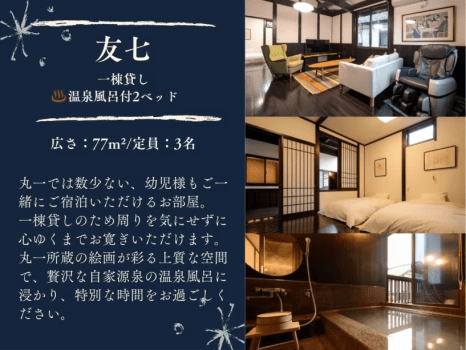 1棟貸し離れ【友七】【文蔵】温泉付客室【77平米】