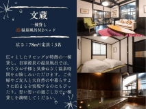 1棟貸し離れ【友七】【文蔵】温泉付客室【77平米】
