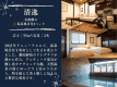 本館離れ【清逸】温泉風呂付客室【55平米】 本館離れ【清逸】温泉風呂付客室【55平米】