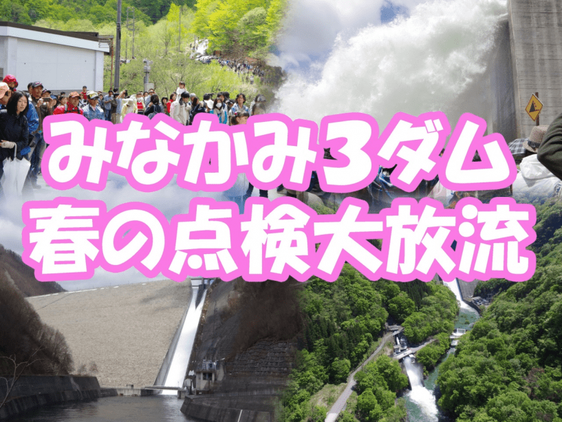 みなかみ３ダム春の点検大放流