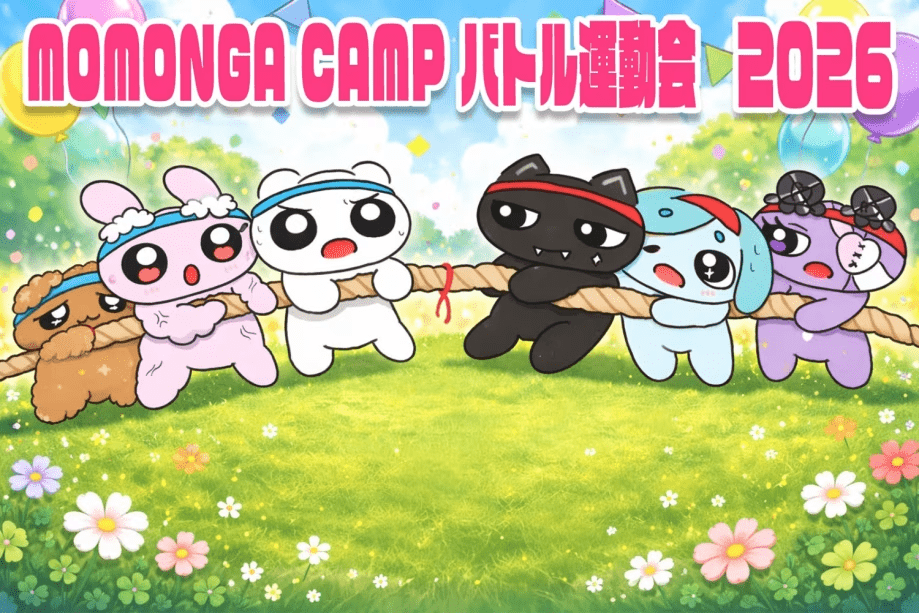 アッキーMOMONGA CAMPバトル運動会　ホテル泊プラン（1泊3食付き）