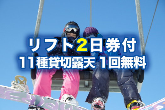 【スキー】リフト2日券付 貸切露天1回無料！