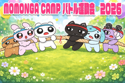 アッキーMOMONGA CAMPバトル運動会　ホテル泊プラン（1泊3食付き）