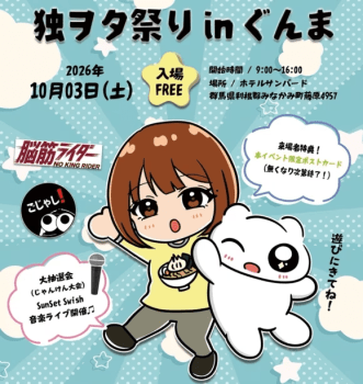 独ヲタ祭りin群馬開催！