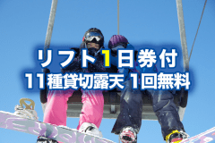 【スキー】リフト1日券付 貸切露天1回無料！