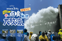 みなかみ3ダム春の点検大放流2026