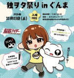 独ヲタ祭りin群馬開催! 独ヲタ祭りin群馬開催!