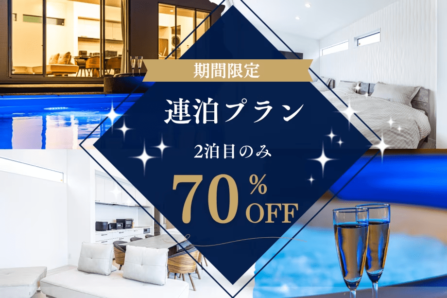 【秋冬SALE 第2弾|連泊プラン】♦2泊目70%OFF♦最大43時間、プライベートヴィラでゆったり連泊ステイ〈お持ち込み自由〉《SCENE88》 【秋冬SALE 第2弾|連泊プラン】♦2泊目70%OFF♦最大43時間、プライベートヴィラでゆったり連泊ステイ〈お持ち込み自由〉《SCENE88》
