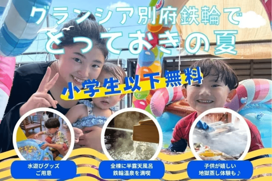 2026年グランシア別府鉄輪の夏休み♪ 2026年グランシア別府鉄輪の夏休み♪