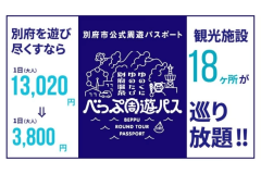 別府周遊パスプラン 別府周遊パスプラン